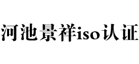 广西河池iso认证